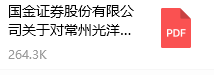 國金證券股份有限公司關(guān)于對常州光洋軸承股份有限公司持續(xù)督導(dǎo)的培訓(xùn)報(bào)告